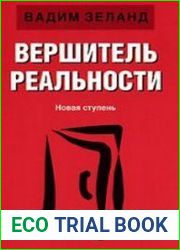 Вершитель реальности (Аудиокнига)