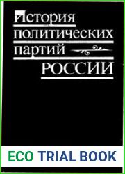 История политических партий России
