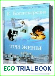 Три жены