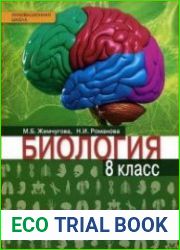 Биология 8 класс