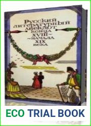 Русский литературный анекдот конца XVIII, начала XIX века