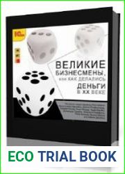 Великие бизнесмены, или Как делались деньги в XX веке