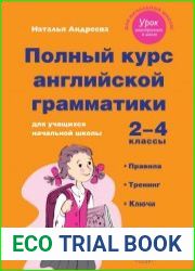 Полный курс английской грамматики для учащихся начальной школы. 2–4 классы