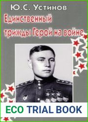 Единственный трижды Герой на войне