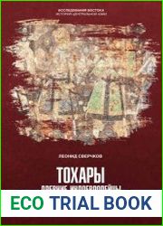 Тохары. Древние индоевропейцы в Центральной Азии