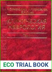 Клиническая неврология. Том II