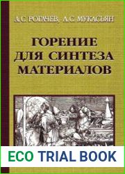 Горение для синтеза материалов введение в структурную макрокинетику