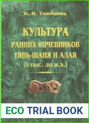 Культура ранних кочевников Тянь-Шаня и Алая (I тыс. до н.э.)