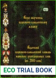 Курс обучения церковно-славянскому языку (аудиокнига)