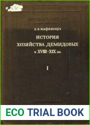 История хозяйства Демидовых в XVIII-XIX вв. Опыт исследования по истории Уральской металлургии. Том 1