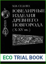Ювелирные изделия Древнего Новгорода (Х-ХV вв)