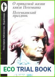 О приватной жизни князя Потемкина. Потемкинский праздник