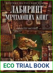 Лабиринт Мечтающих Книг