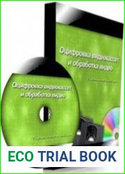 Оцифровка видеокассет и обработка видео. Мультимедийный курс