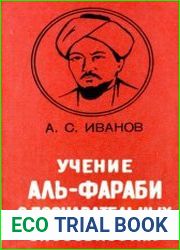 Учение аль-Фараби о познавательных способностях