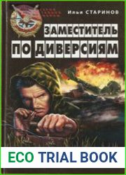 Заместитель по диверсиям
