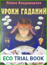 Уроки гаданий