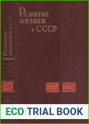 Развитие физики в СССР. В двух книгах