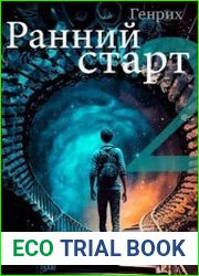 Ранний старт. Цикл из 2 книг