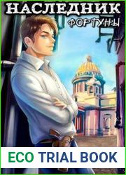 Наследник фортуны. Цикл из 2 книг