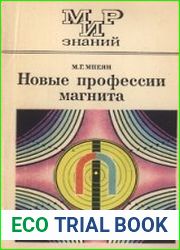 Новые профессии магнита