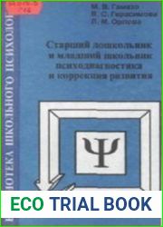 Старший дошкольник и младший школьник психодиагностика и коррекция развития