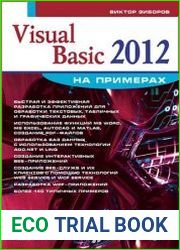 Visual Basic 2012 на примерах (+CD)