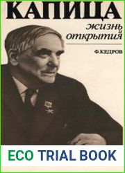 Капица жизнь и открытия