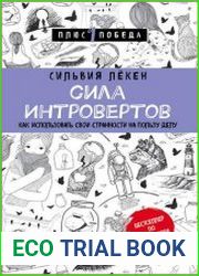 Сила интровертов. Как использовать свои странности на пользу делу