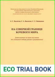 На северной границе кочевого мира. Дописьменная история населения юга Западной Сибири раннего средневековья