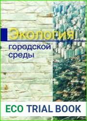 Экология городской среды