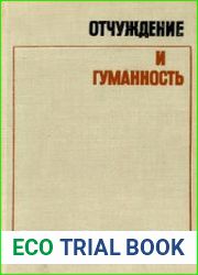 Отчуждение и гуманность