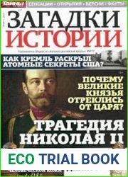 Загадки истории