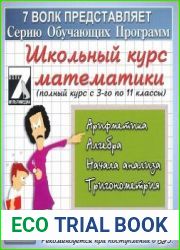 Школьный курс математики