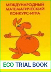 Кенгуру. Международный математический конкурс 2000-2010