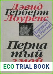Пернатый змей