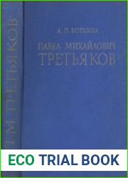 Павел Михайлович Третьяков в жизни и искусстве
