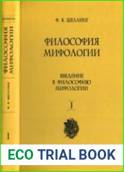 Философия мифологии. В 2-х томах