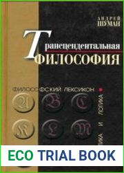 Трансцендентальная философия