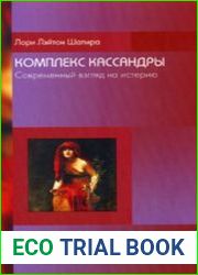 Комплекс Кассандры. Современный взгляд на истерию