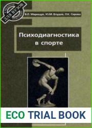 Психодиагностика в спорте учебное пособие для вузов
