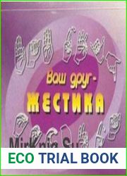 Ваш друг - жестика Словарь, упражнения, разговорник