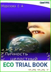 Личность целостный взгляд