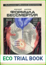 Формула бессмертия. Библиотека советской фантастики