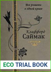 Клиффорд Саймак. Все романы в одной книге