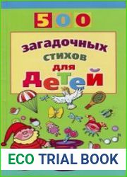 500 загадочных стихов для детей