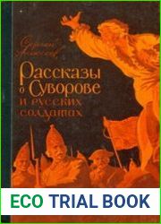 Рассказы о Суворове и русских солдатах