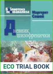 Дневник шизофренички