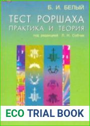 Тест Роршаха. Практика и теория