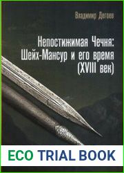 Непостижимая Чечня Шейх-Мансур и его время (XVIII век)